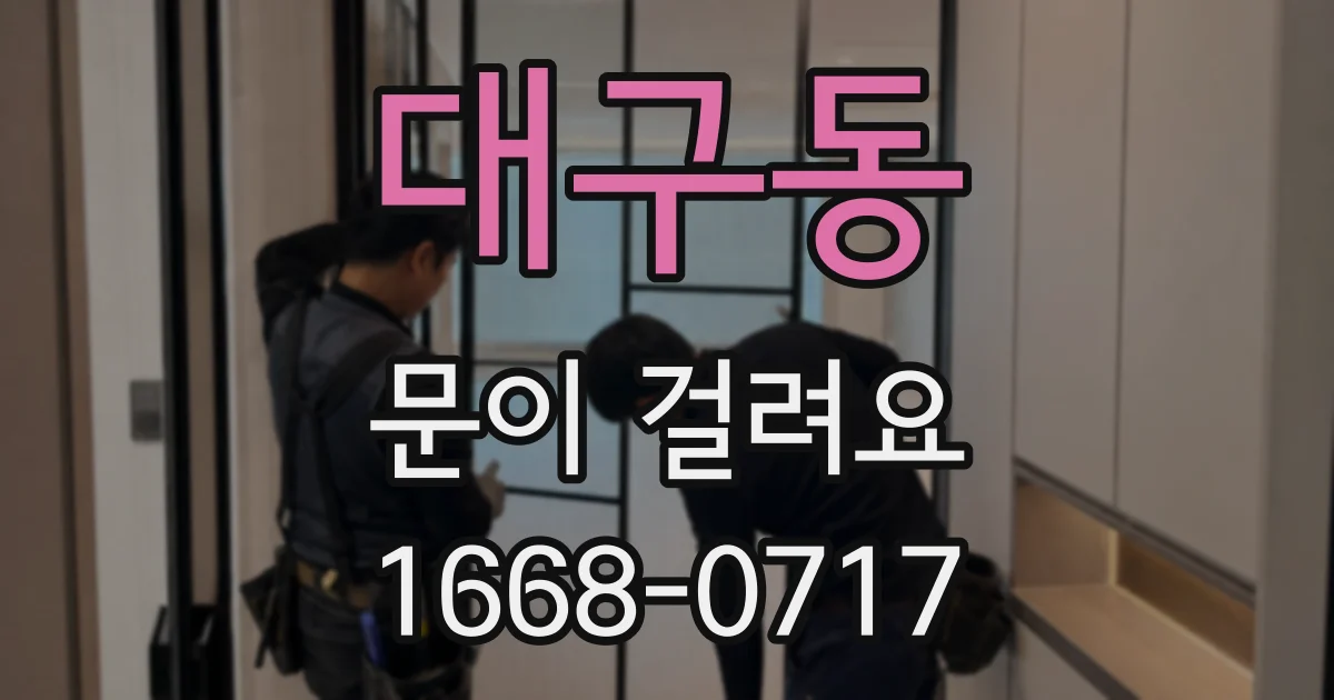대구동 문이 걸려요