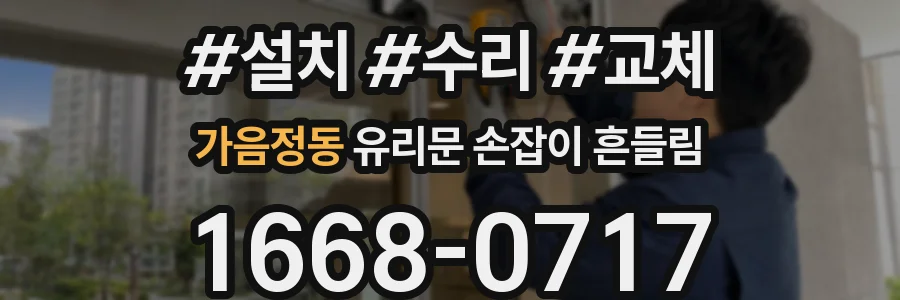 가음정동 유리문 손잡이 흔들림