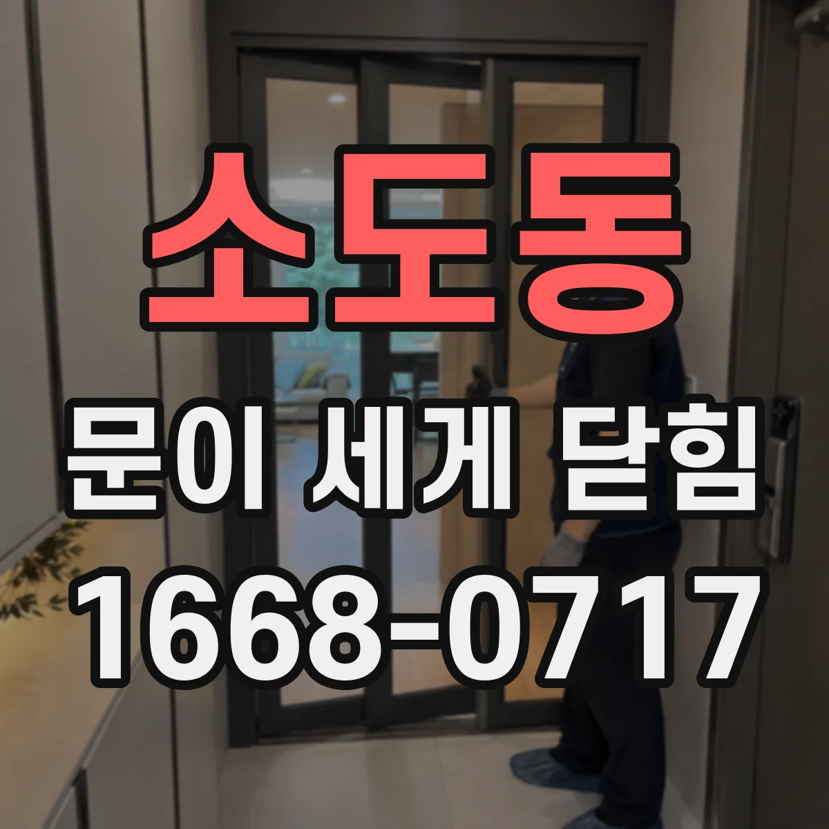 소도동 문이 세게 닫힘