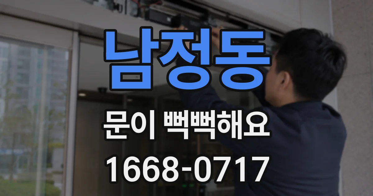 남정동 문이 뻑뻑해요