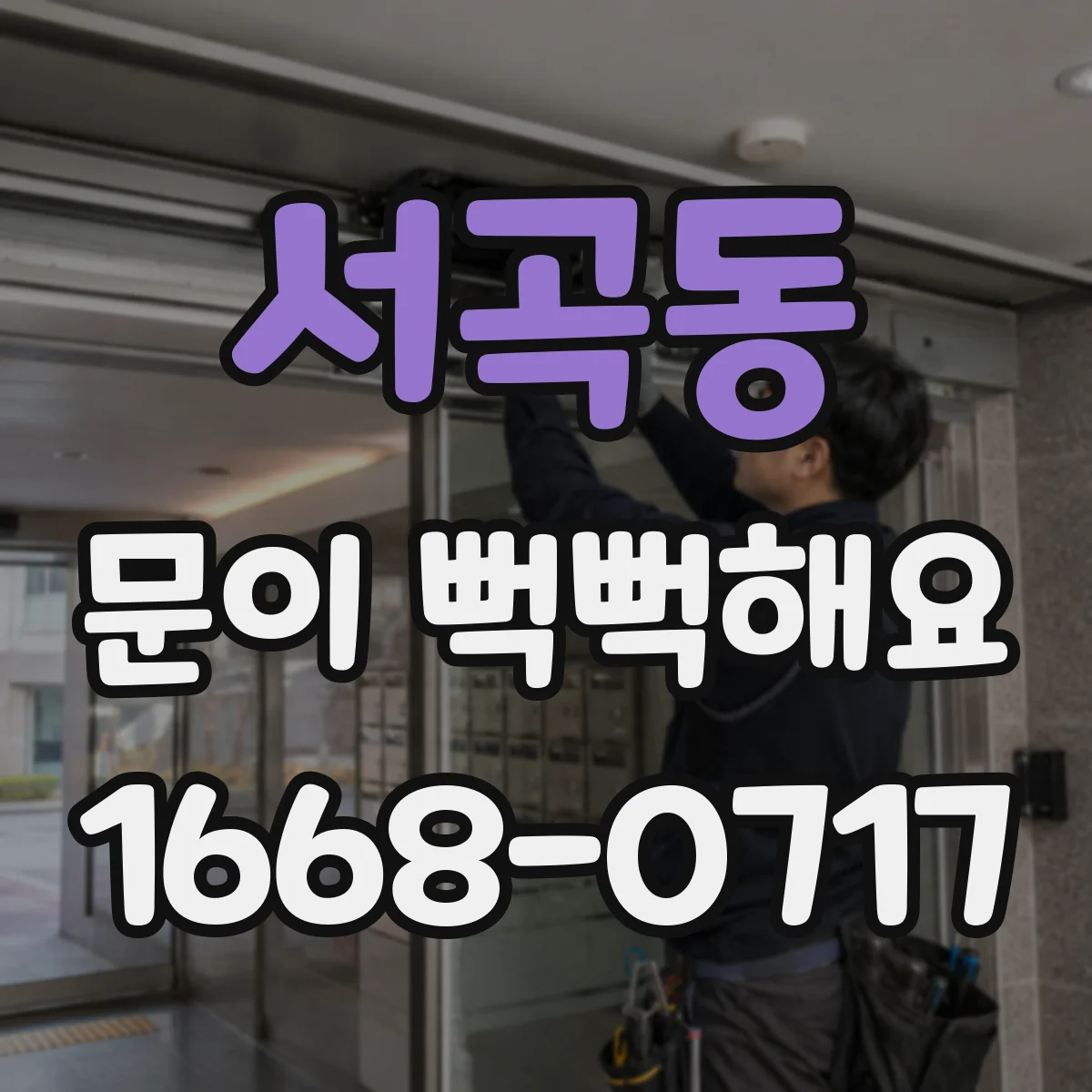 서곡동 문이 뻑뻑해요