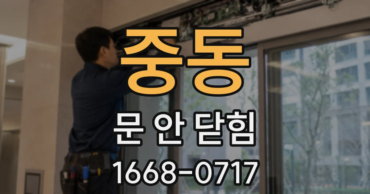 중동 문 안 닫힘