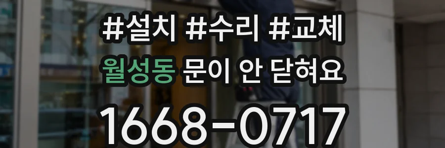 월성동 문이 안 닫혀요