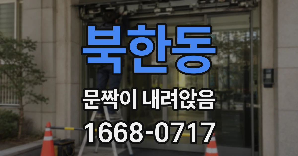 북한동 문짝이 내려앉음