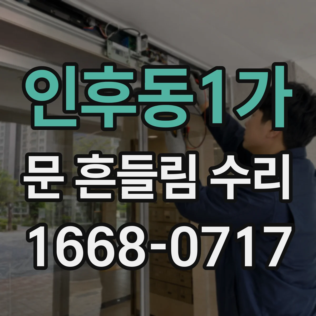 인후동1가 문 흔들림 수리