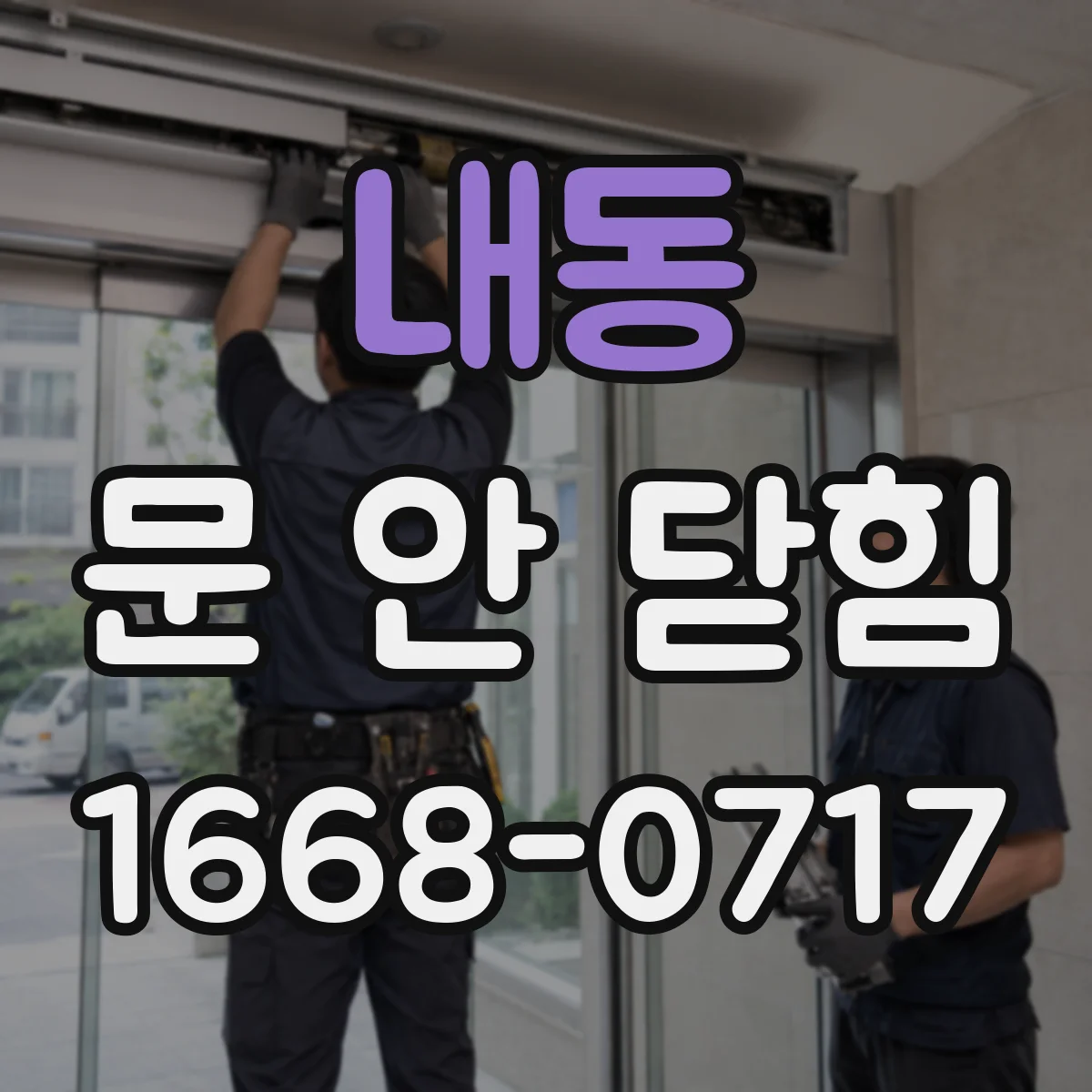 내동 문 안 닫힘