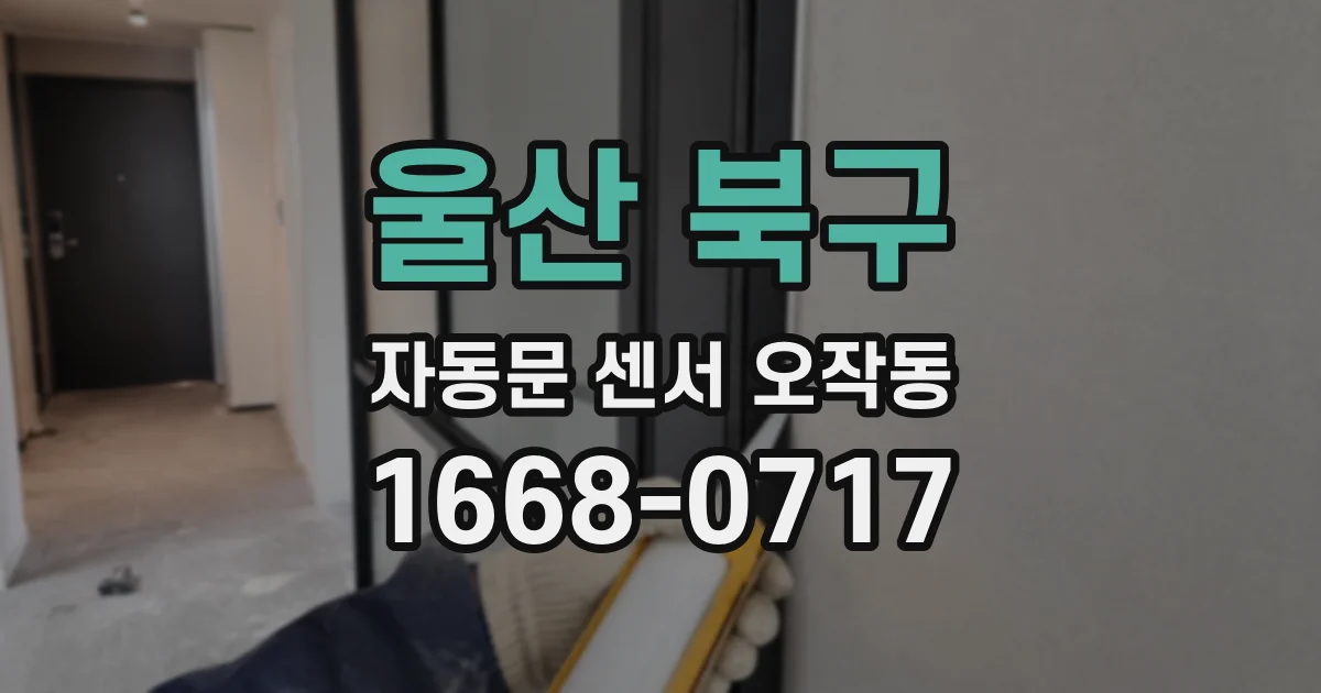 울산 북구 자동문 센서 오작동
