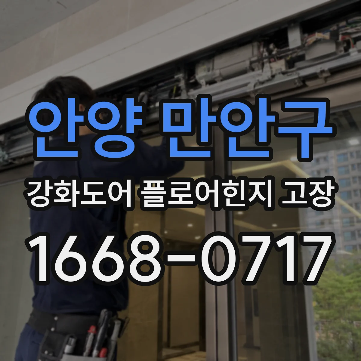 안양 만안구 강화도어 플로어힌지 고장