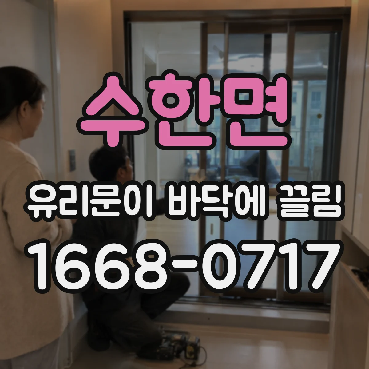 수한면 유리문이 바닥에 끌림