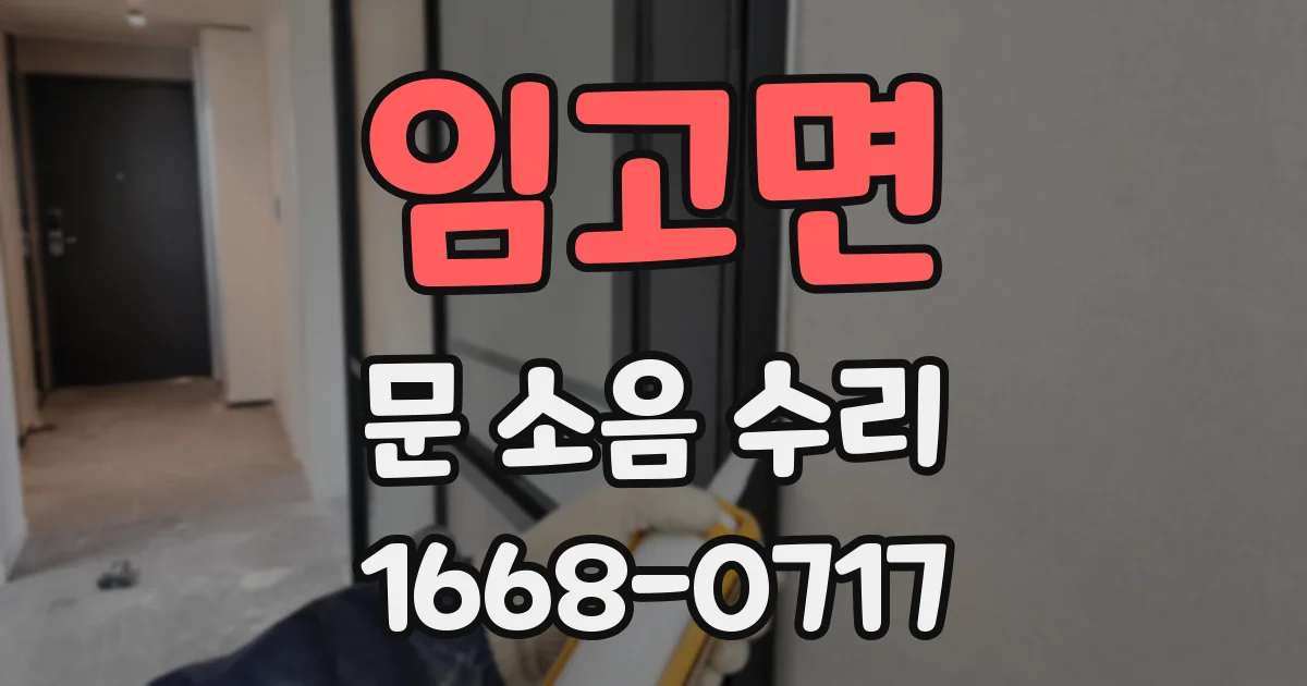 임고면 문 소음 수리