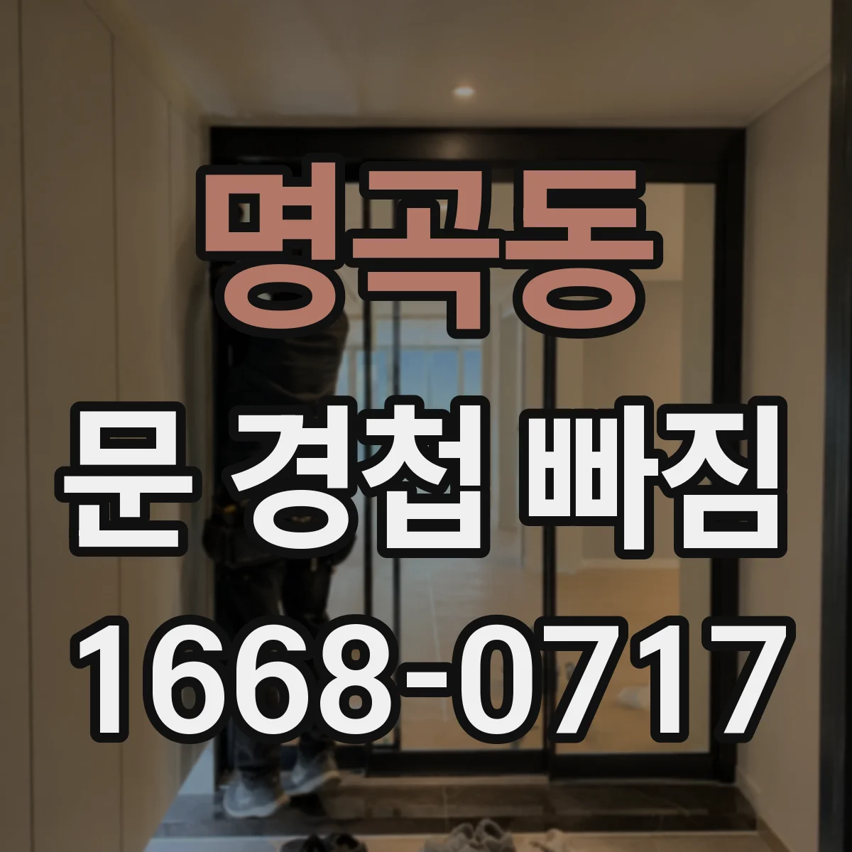명곡동 문 경첩 빠짐