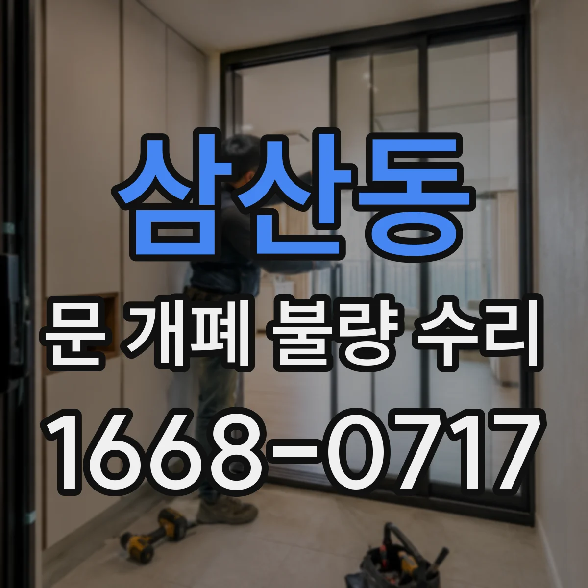 삼산동 문 개폐 불량 수리