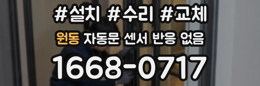 원동 자동문 센서 반응 없음