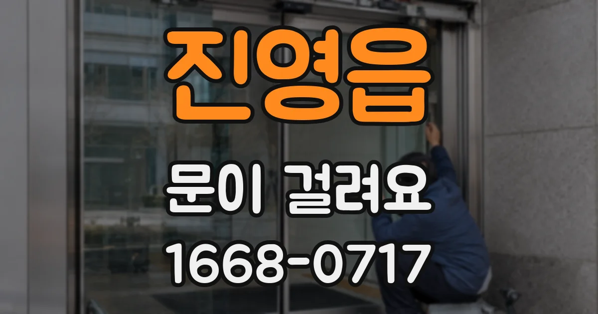 진영읍 문이 걸려요