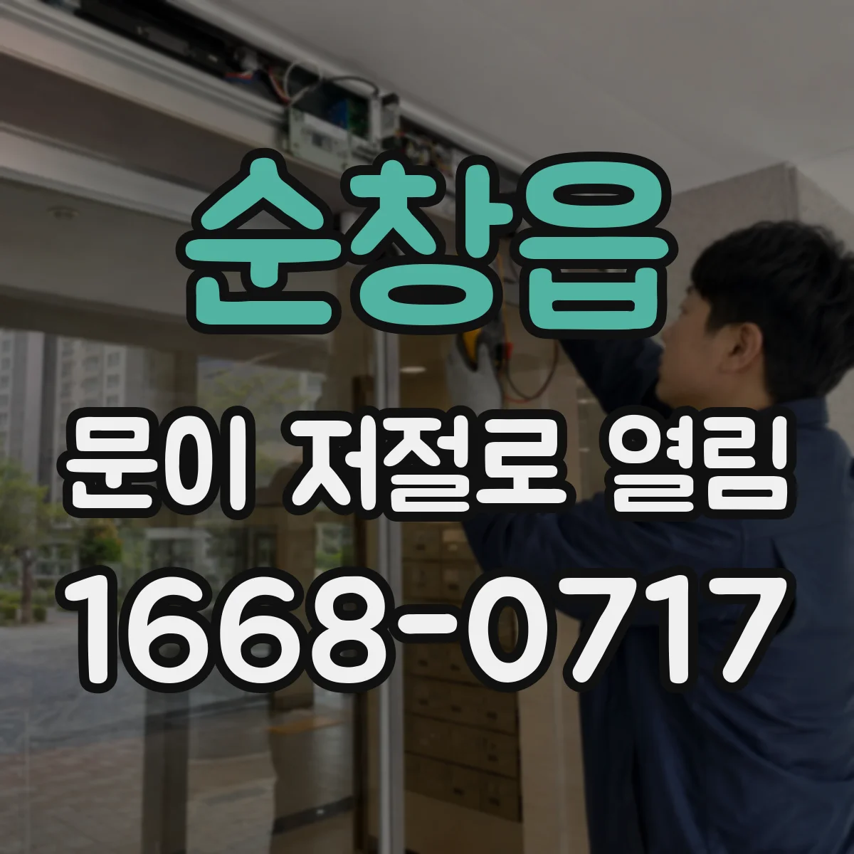 순창읍 문이 저절로 열림