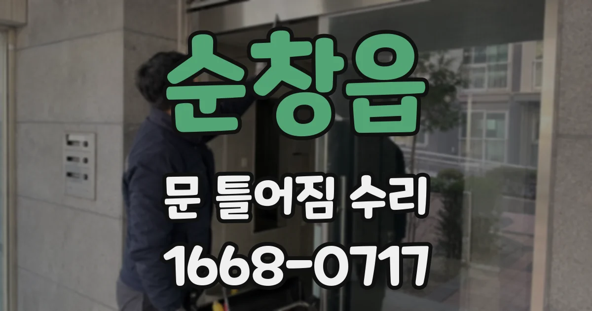 순창읍 문 틀어짐 수리