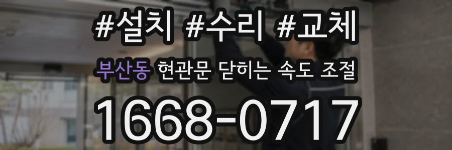 부산동 현관문 닫히는 속도 조절