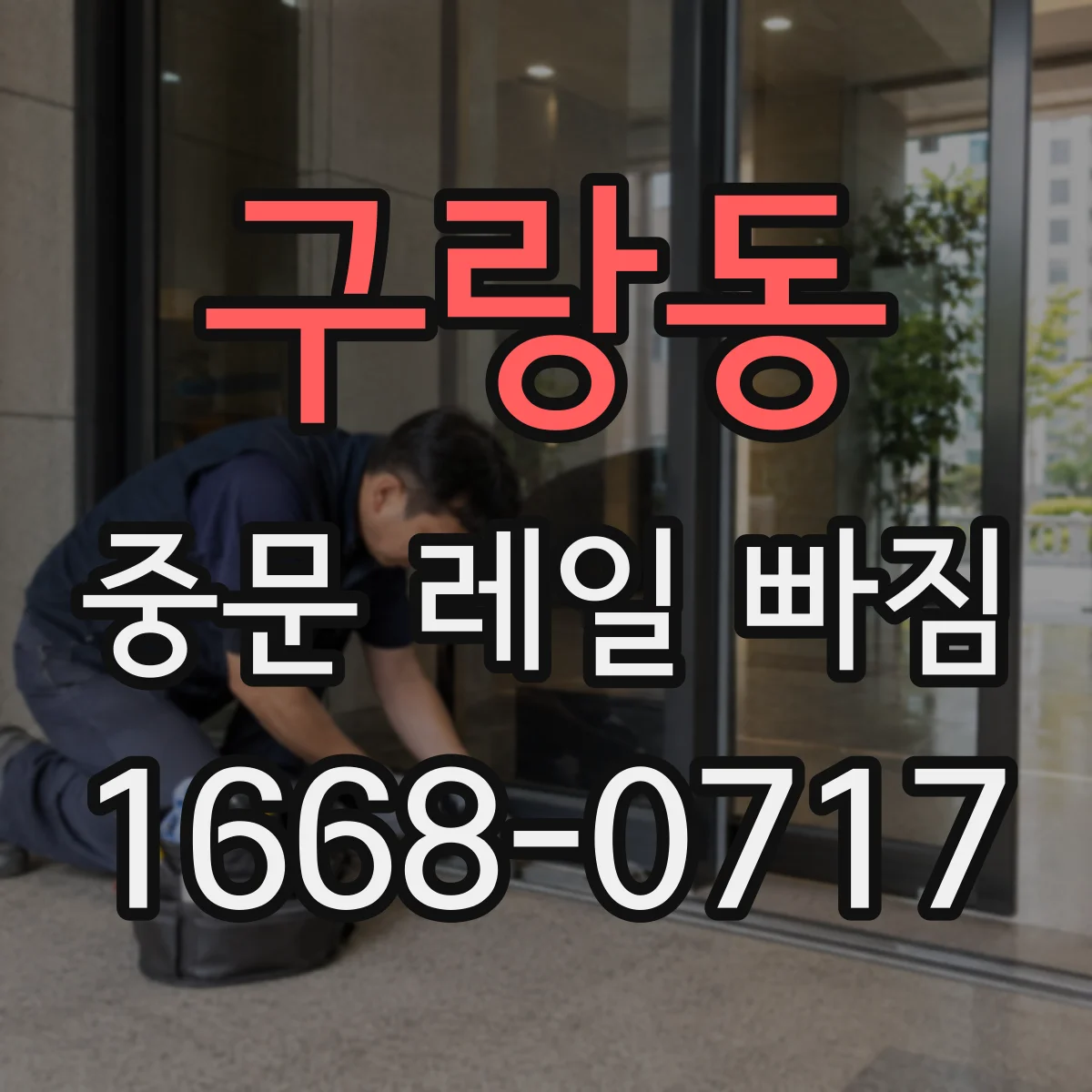 구랑동 중문 레일 빠짐