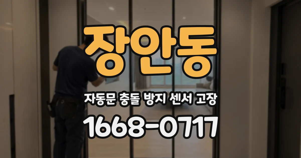 장안동 자동문 충돌 방지 센서 고장