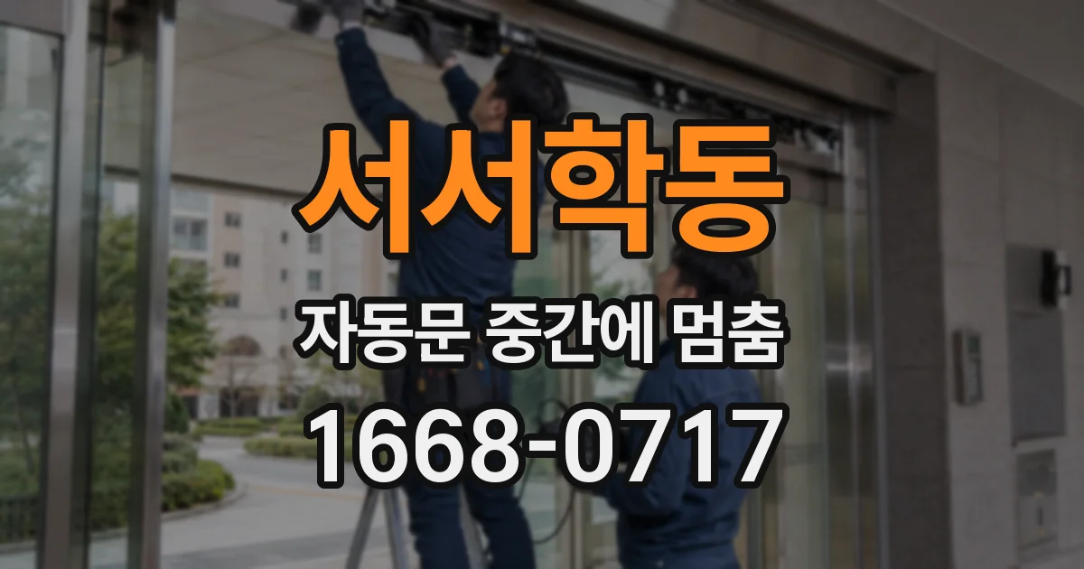 서서학동 자동문 중간에 멈춤