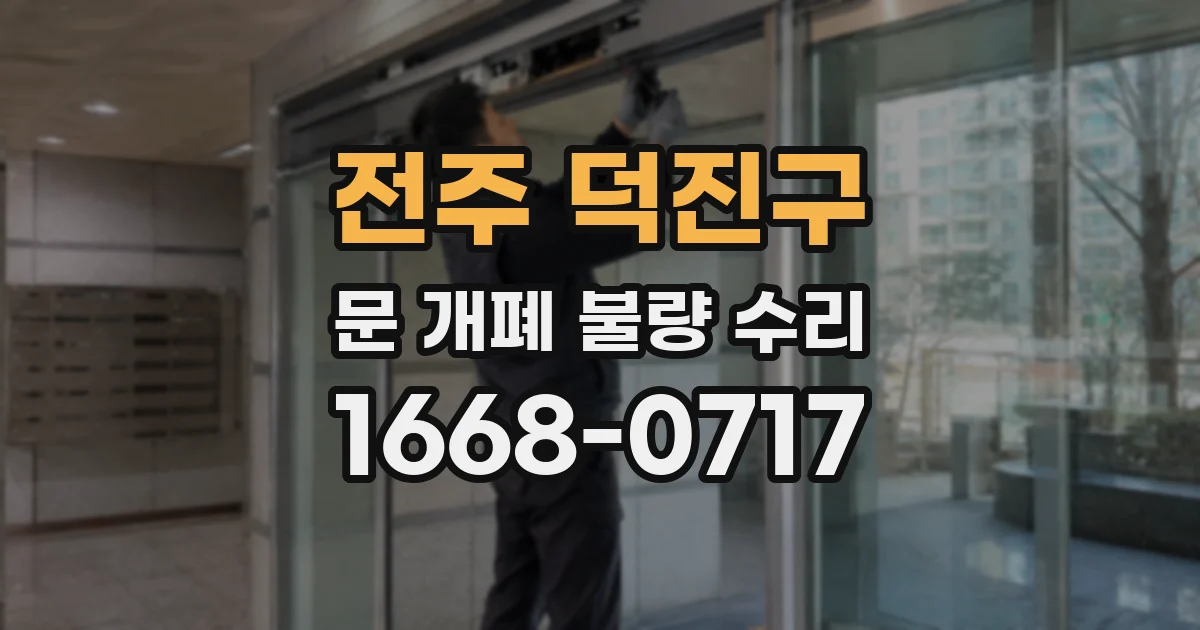 전주 덕진구 문 개폐 불량 수리