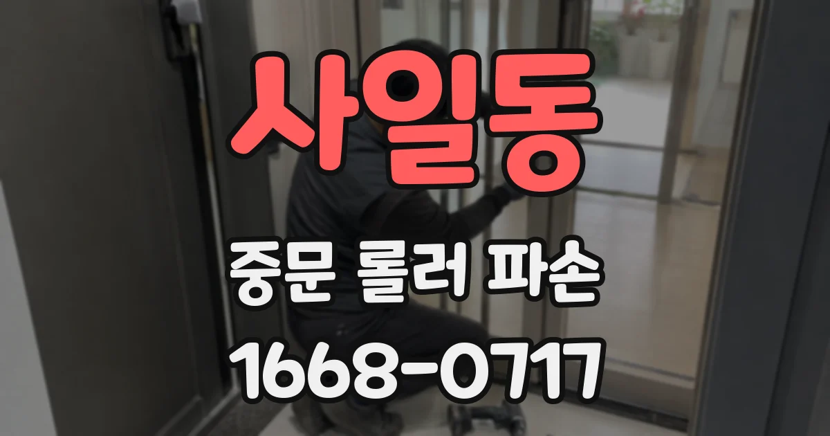 사일동 중문 롤러 파손