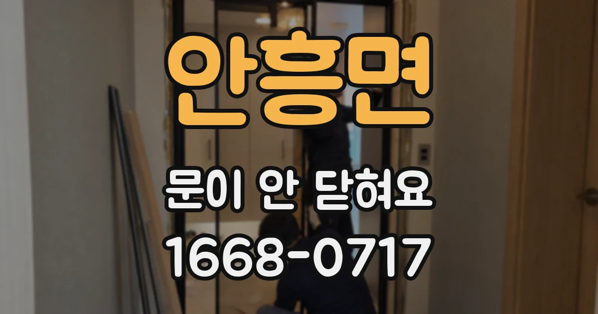 안흥면 문이 안 닫혀요