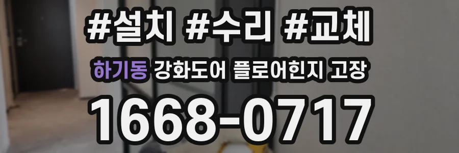 하기동 강화도어 플로어힌지 고장