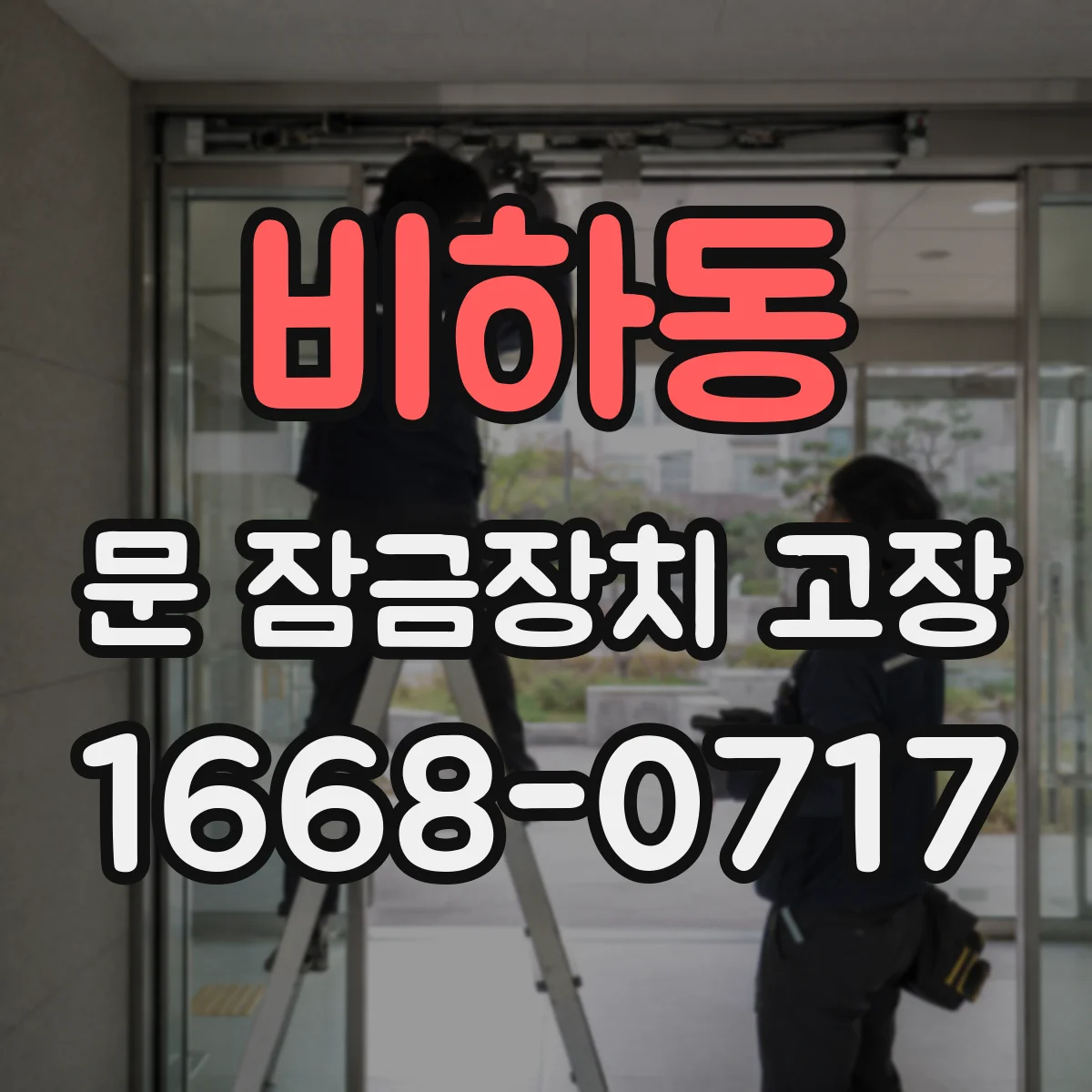 비하동 문 잠금장치 고장