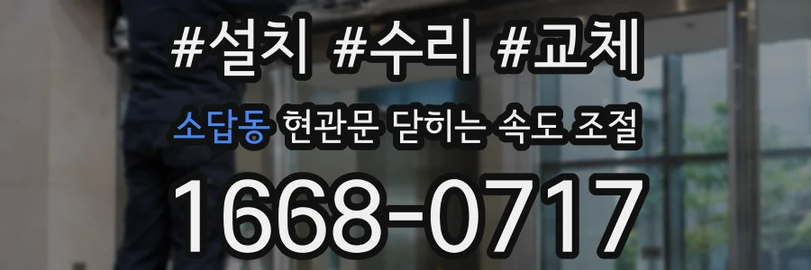 소답동 현관문 닫히는 속도 조절