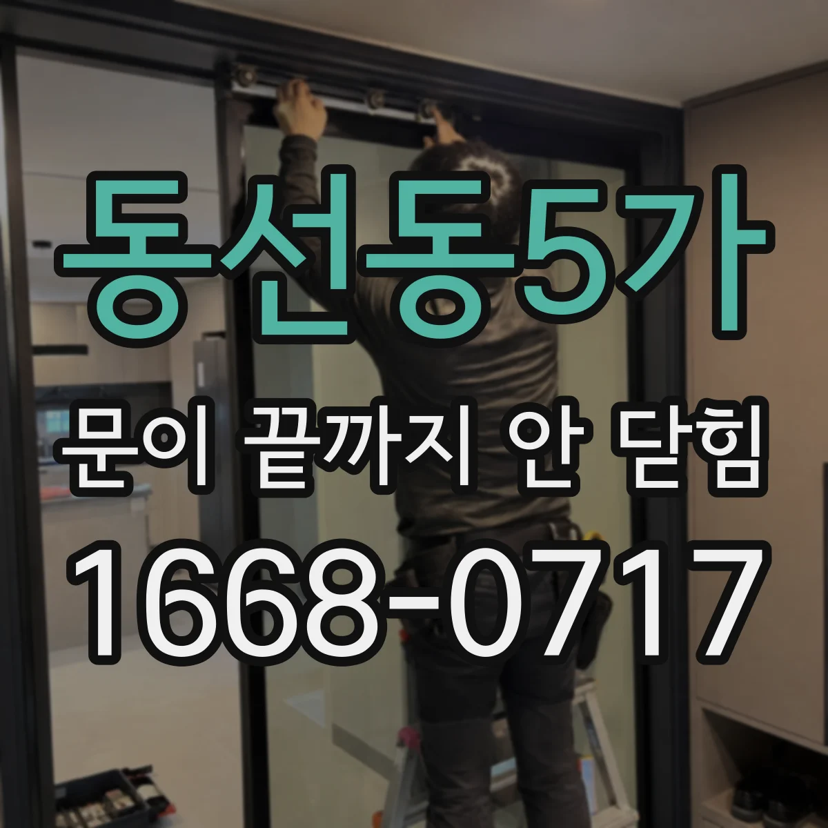 동선동5가 문이 끝까지 안 닫힘