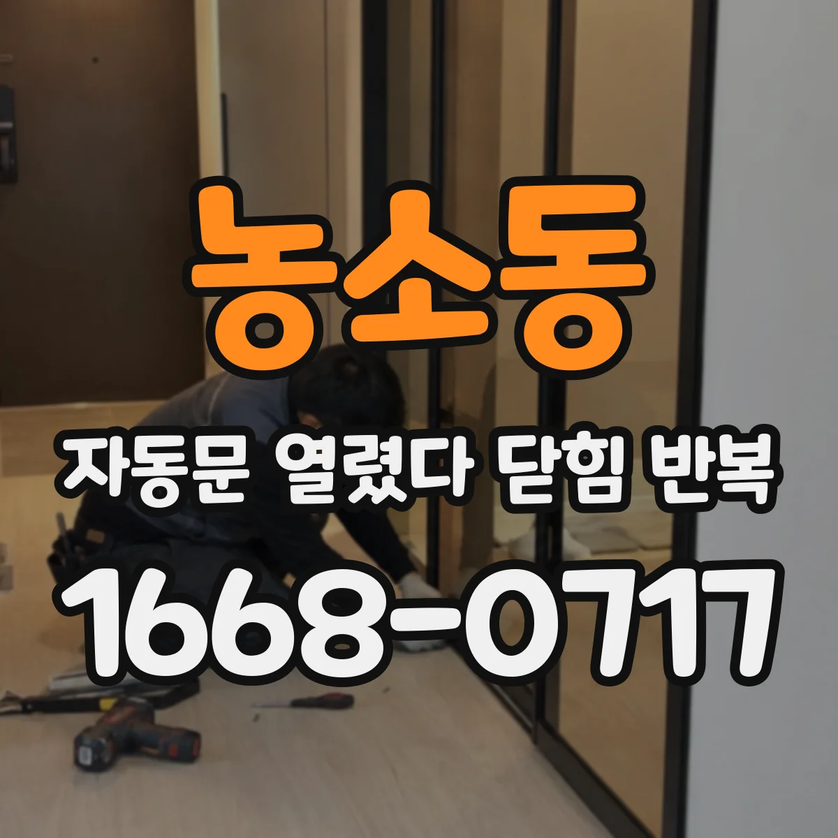 농소동 자동문 열렸다 닫힘 반복 증상은 문이 열렸다가 바로 다시 닫히거나, 멈춘 뒤 다시 작동하는 식으로 나타납니다.