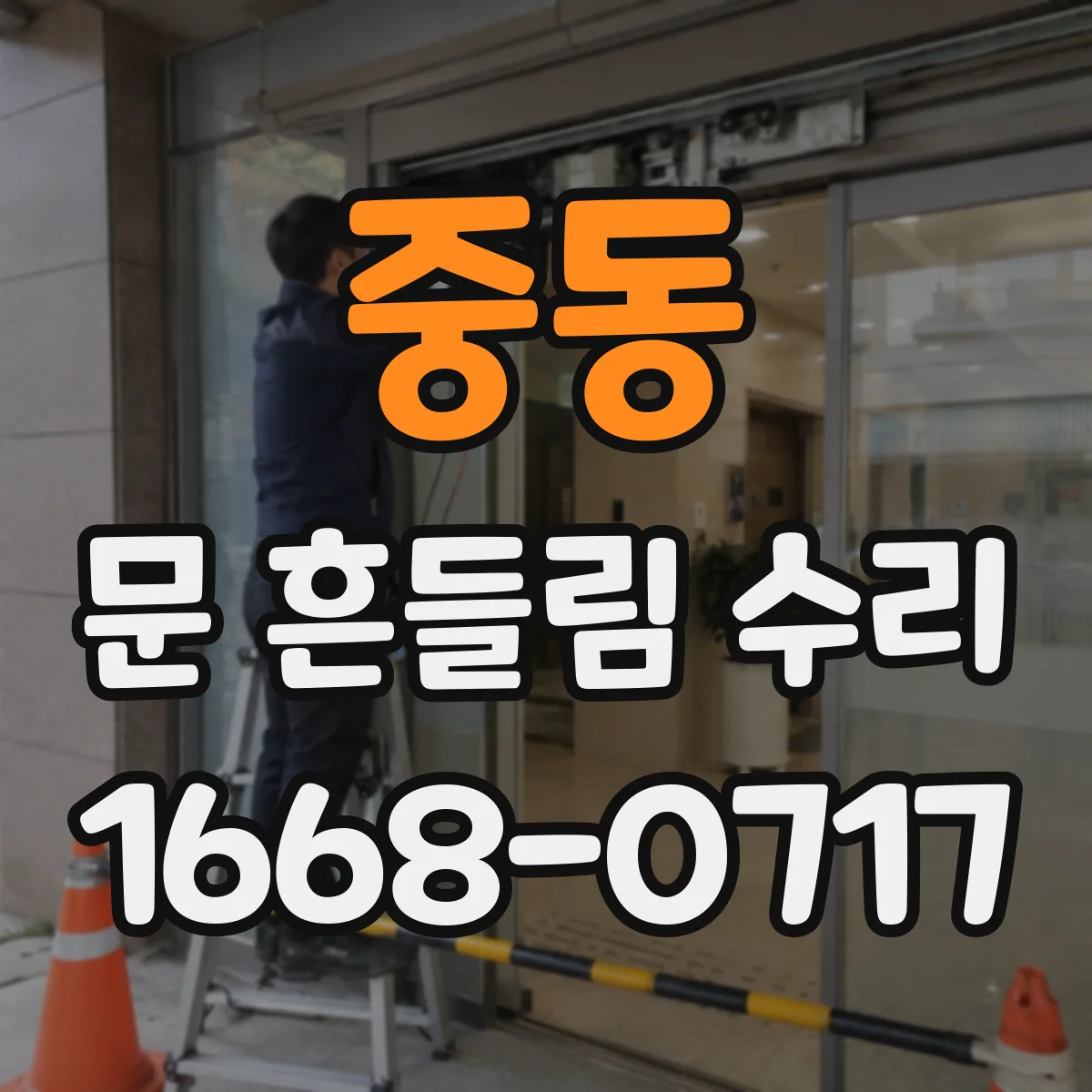 중동 문 흔들림 수리