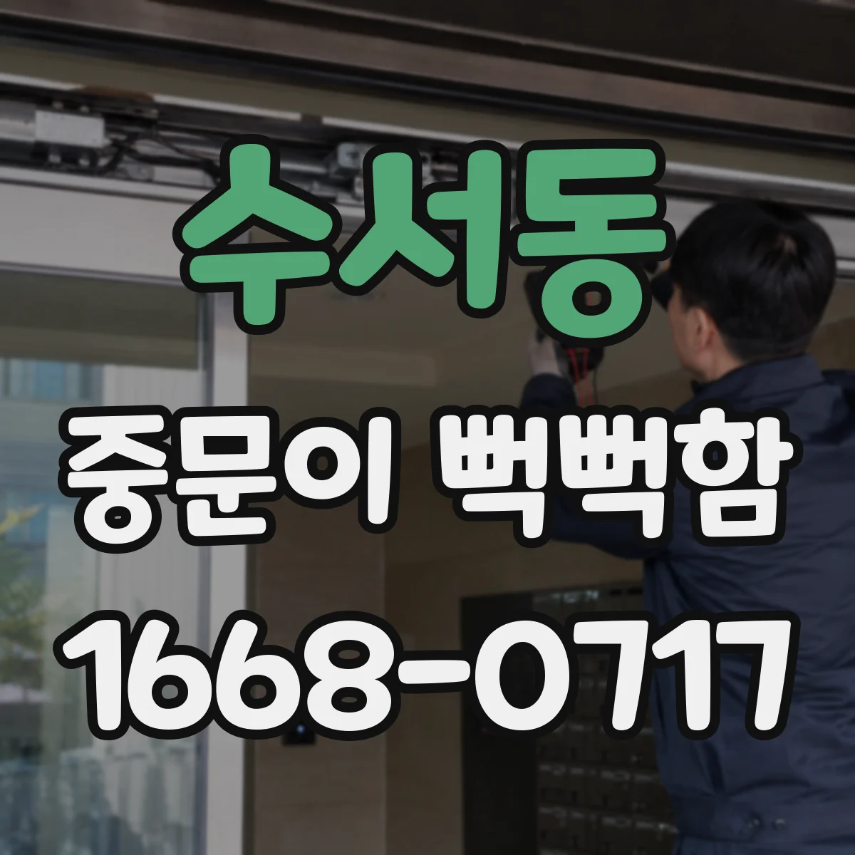 수서동 중문이 뻑뻑함
