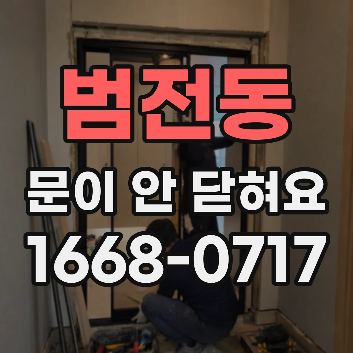 범전동 문이 안 닫혀요