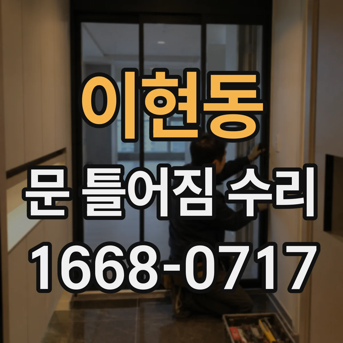 이현동 문 틀어짐 수리
