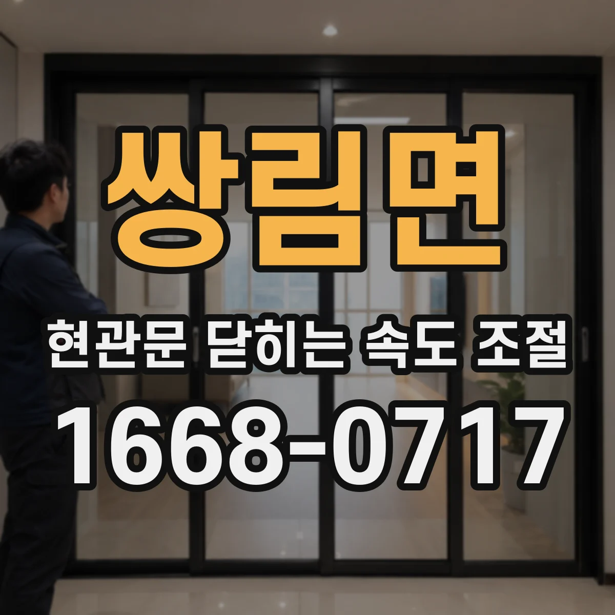 쌍림면 현관문 닫히는 속도 조절