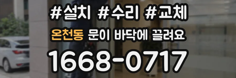 온천동 문이 바닥에 끌려요