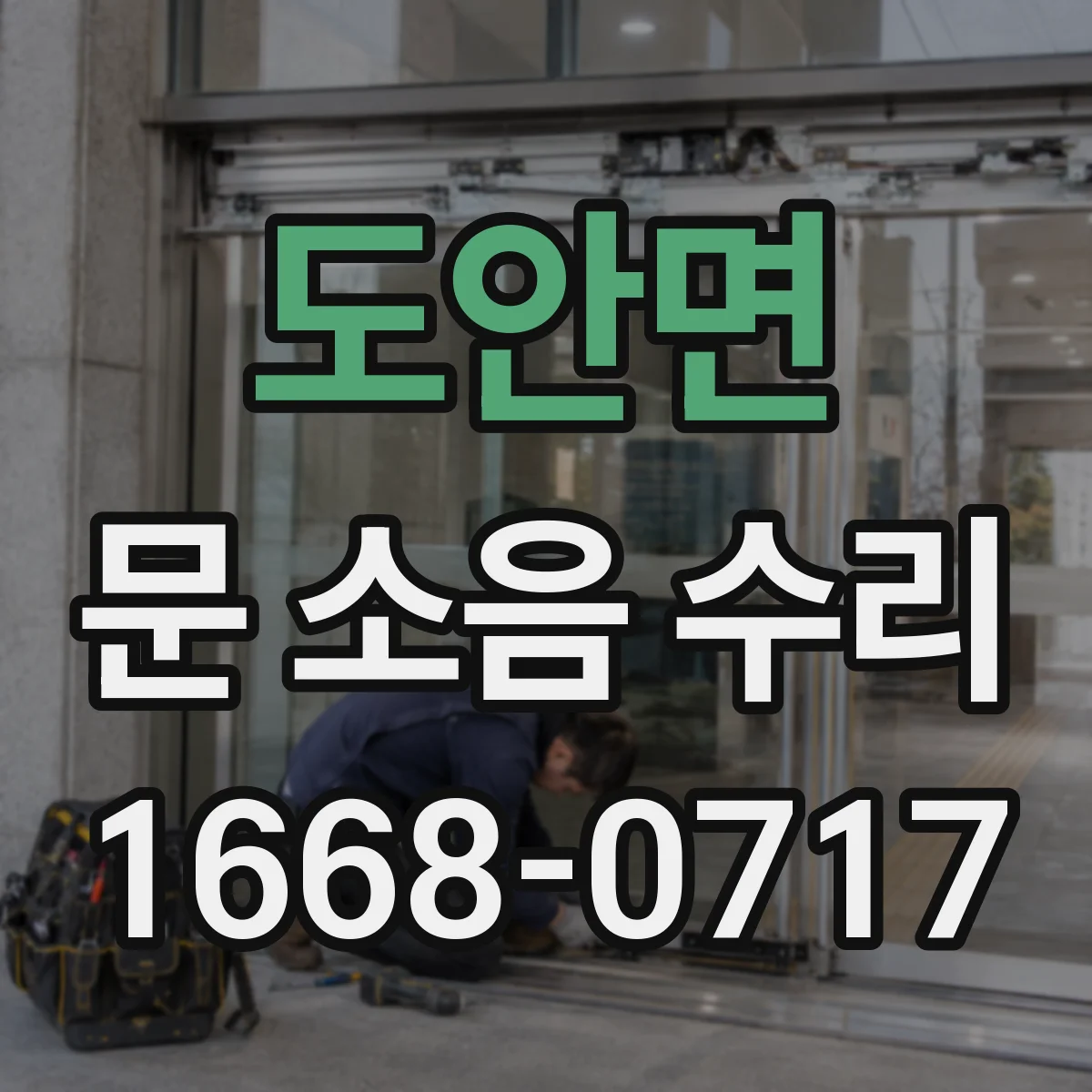 도안면 문 소음 수리