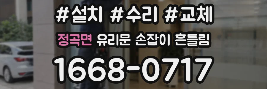 정곡면 유리문 손잡이 흔들림