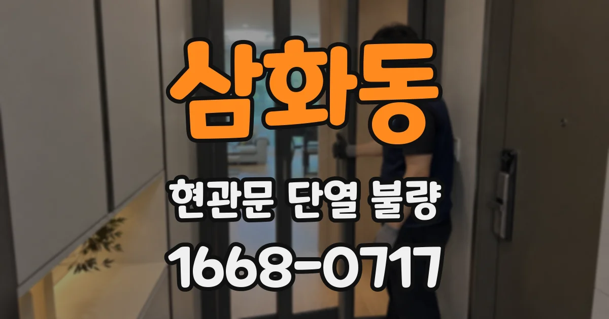 삼화동 현관문 단열 불량