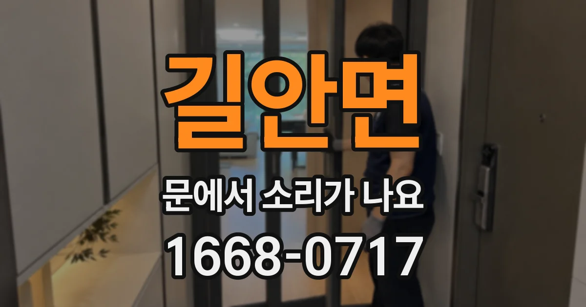 길안면 문에서 소리가 나요