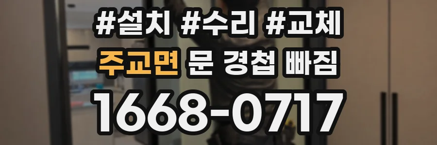 주교면 문 경첩 빠짐