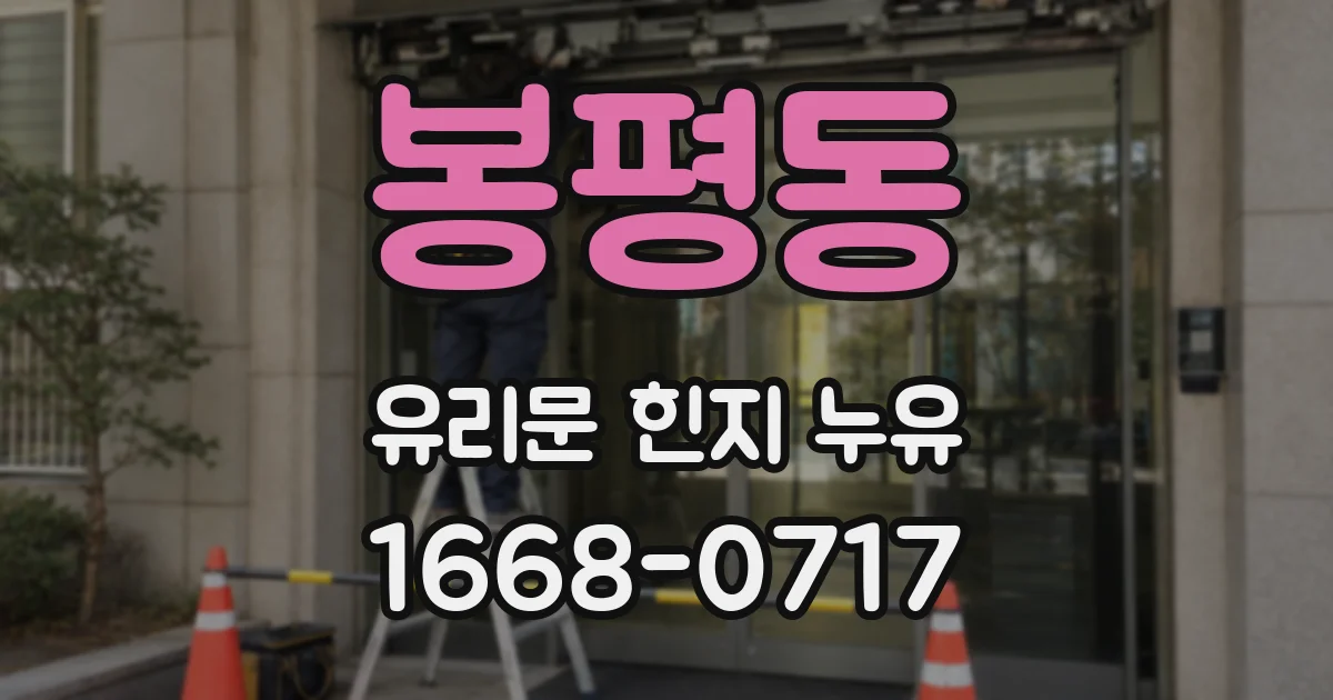 봉평동 유리문 힌지 누유