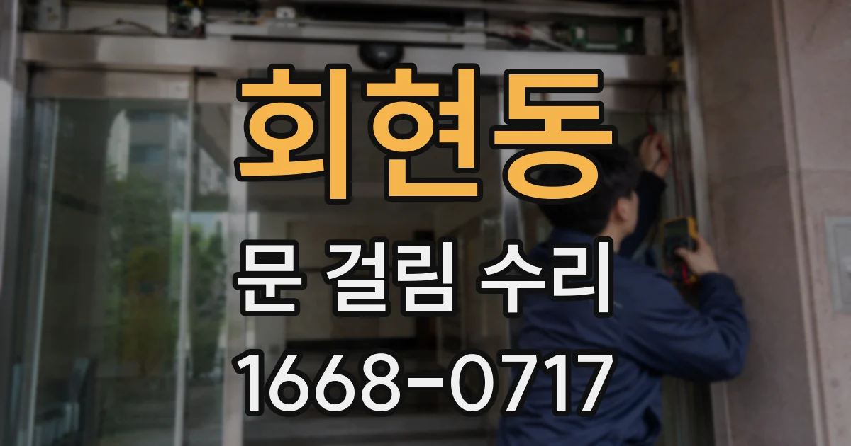 회현동 문 걸림 수리