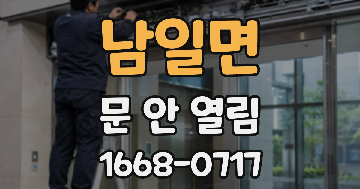 남일면 문 안 열림