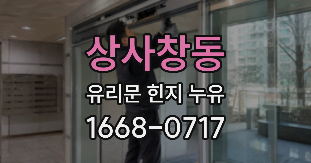 상사창동 유리문 힌지 누유