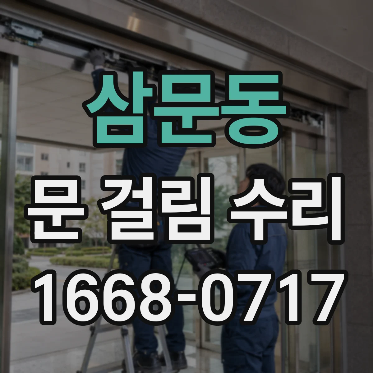 삼문동 문 걸림 수리