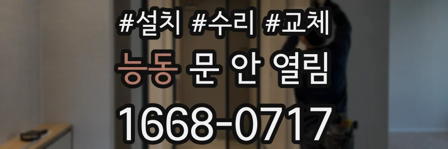 능동 문 안 열림