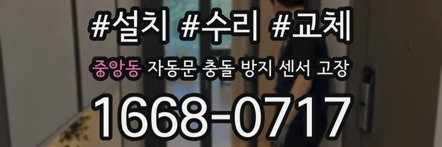 중앙동 자동문 충돌 방지 센서 고장